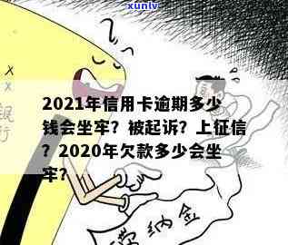 2021年信用卡逾期多少钱会坐牢？欠款多少会被起诉、上及量刑标准解析