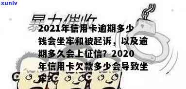 2021年信用卡逾期多少钱会坐牢？欠款多少会被起诉、上及量刑标准解析