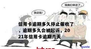 2021年信用卡逾期几天会影响和被起诉吗？了解最新规定