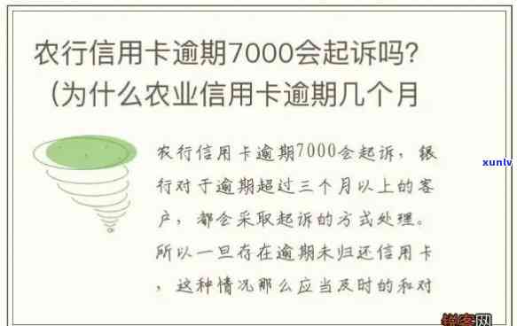 农行信用卡逾期7万怎么办？了解最新法规与处理 *** 