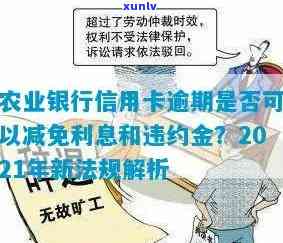 农行信用卡逾期7万是否会起诉？了解2021年新法规及处理 *** 