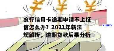 农行信用卡逾期7万是否会起诉？了解2021年新法规及处理 *** 