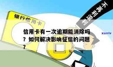 信用卡有逾期怎么消除，信用卡逾期后如何消除影响？