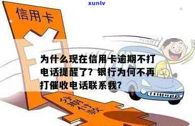 为什么现在信用卡逾期不打 *** 提醒了，疑惑：为何如今信用卡逾期不再接到 *** 提醒？