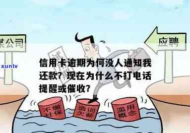 为什么现在信用卡逾期不打 *** 提醒了，疑惑：为何如今信用卡逾期不再接到 *** 提醒？