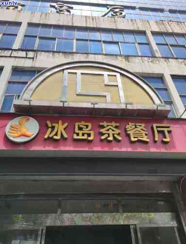 石狮冰岛茶餐厅老店是哪家？总店位置、口味及营业时间全揭秘！