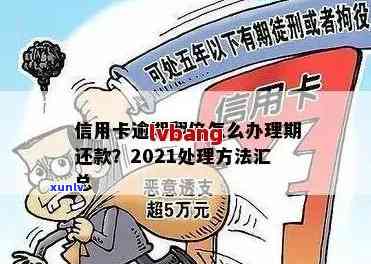 信用卡逾期拟报案处理流程：2021年最新标准及警方介入情况解析