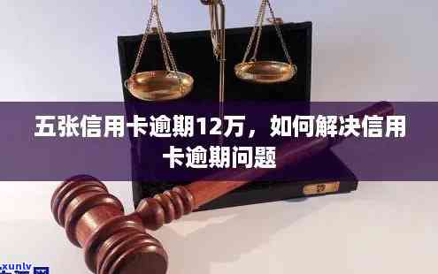 信用卡总额逾期12万-信用卡总额逾期12万怎么办