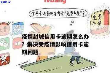 病导致信用卡逾期：影响及解决办法