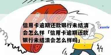 信用卡逾期次数已结清-信用卡逾期次数已结清怎么办