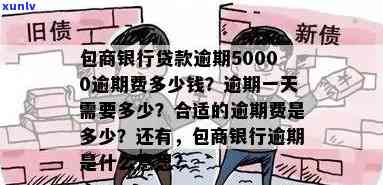 包商银行贷款逾期50000，逾期费用如何计算？