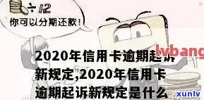 2020年关于信用卡逾期最新标准及政策全解析-2020年关于信用卡逾期最新标准及政策全解析的通知