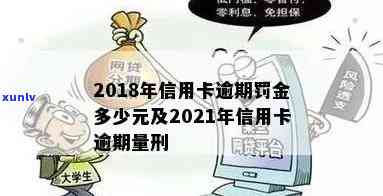 信用卡逾期金额多少判刑-信用卡逾期金额多少判刑的