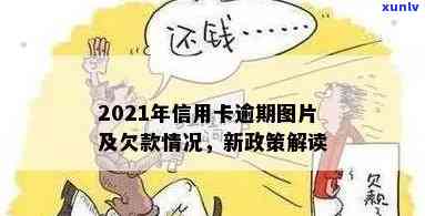 2021年信用卡逾期图片：了解最新政策及影响，避免再次逾期