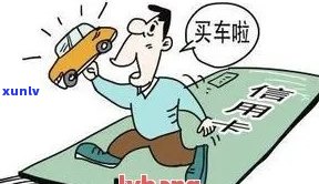 信用卡逾期多久可以贷款买车，信用卡逾期多久才能申请汽车贷款？