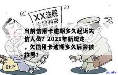 信用卡逾期多久会导致贷款被拒、被列入黑名单？2021年最新规定，逾期多长时间会被起诉？