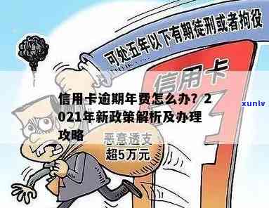 信用卡年费逾期成呆账？2021年新政策帮你解决！