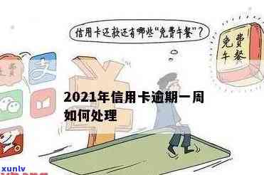 信用卡年费逾期成呆账？2021年新政策帮你解决！