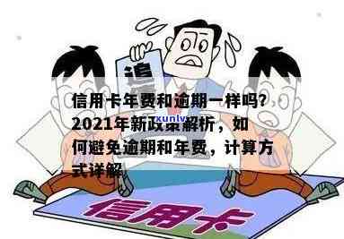 信用卡年费逾期成呆账？2021年新政策帮你解决！