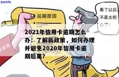 信用卡年费逾期成呆账？2021年新政策帮你解决！