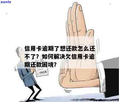 之后信用卡逾期怎么办？还款困难如何解决？