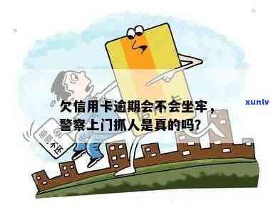 信用卡逾期警察上门抓人是真的吗？无力偿还该怎么办？