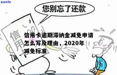 信用卡申请减免逾期罚息怎么写，如何申请信用卡逾期罚息减免？一份详细的指南