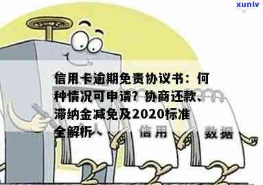 信用卡违约金减免：政策、申请书及通过后的后果