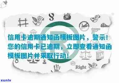 真正的信用卡逾期通告函图片，重要提醒：真正的信用卡逾期通告函图片，不可忽视的警示标志！