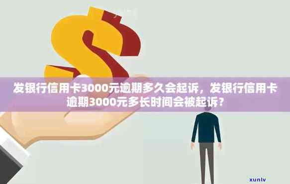 工商银行信用卡3000逾期三年：会产生多少利息？是否会被告上法庭？能否申请分期还款？每月偿还一部分可行吗？可能面临的后果是什么？应该如何处理？