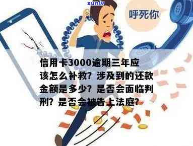 工商银行信用卡3000逾期三年：会产生多少利息？是否会被告上法庭？能否申请分期还款？每月偿还一部分可行吗？可能面临的后果是什么？应该如何处理？