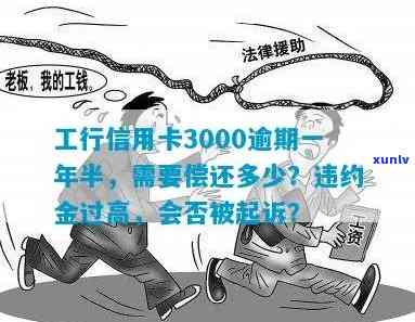 工商银行信用卡3000逾期三年：会产生多少利息？是否会被告上法庭？能否申请分期还款？每月偿还一部分可行吗？可能面临的后果是什么？应该如何处理？