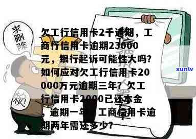 工商银行信用卡3000逾期三年：会产生多少利息？是否会被告上法庭？能否申请分期还款？每月偿还一部分可行吗？可能面临的后果是什么？应该如何处理？