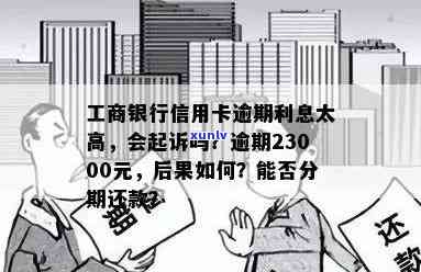 工商银行信用卡3000逾期三年：会产生多少利息？是否会被告上法庭？能否申请分期还款？每月偿还一部分可行吗？可能面临的后果是什么？应该如何处理？