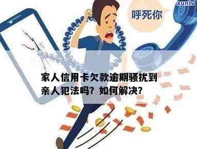 信用卡逾期银行家人：算不算恶意？该如何应对？