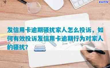 信用卡逾期银行家人：如何有效投诉？