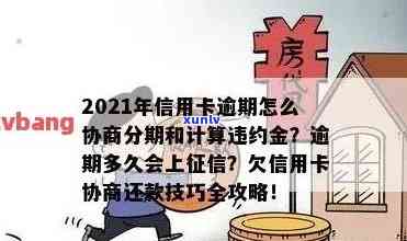 信用卡逾期找谁可以分期还款？2021年最新指南，教你如何申请、协商、免滞纳金并解决问题！