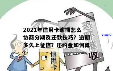 信用卡逾期找谁可以分期还款？2021年最新指南，教你如何申请、协商、免滞纳金并解决问题！