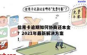 信用卡逾期找谁可以分期还款？2021年最新指南，教你如何申请、协商、免滞纳金并解决问题！