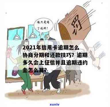 信用卡逾期找谁可以分期还款？2021年最新指南，教你如何申请、协商、免滞纳金并解决问题！