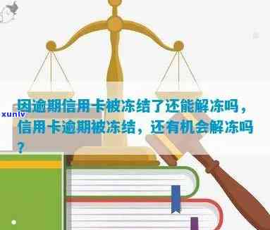 因逾期信用卡被冻结了还能解冻吗，信用卡逾期导致冻结，还有机会解冻吗？