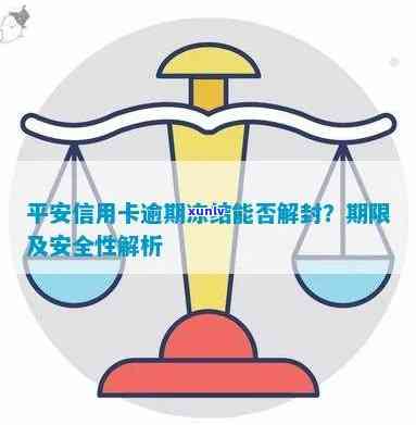 平安信用卡逾期还款后能否解封？存在长期逾期情况吗？安全性如何处理？