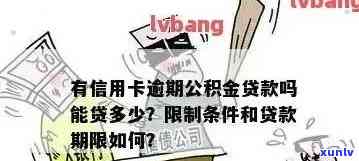 信用卡逾期公积金被冻结怎么解冻，信用卡逾期导致公积金冻结，如何解冻？