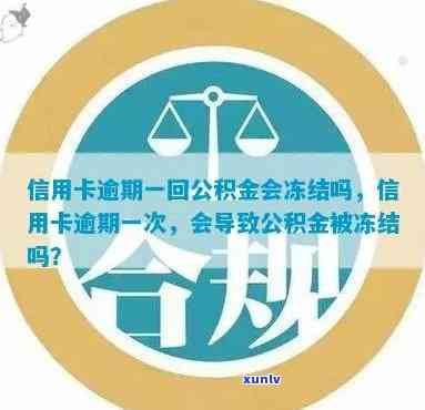 信用卡逾期公积金被冻结怎么解冻，信用卡逾期导致公积金冻结，如何解冻？