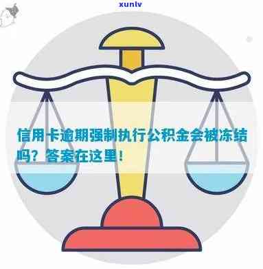 信用卡逾期公积金被冻结-信用卡逾期公积金被冻结怎么解冻