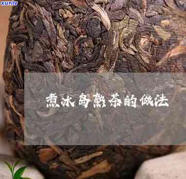 冰岛金芽熟茶的做法-冰岛金芽熟茶的做法大全