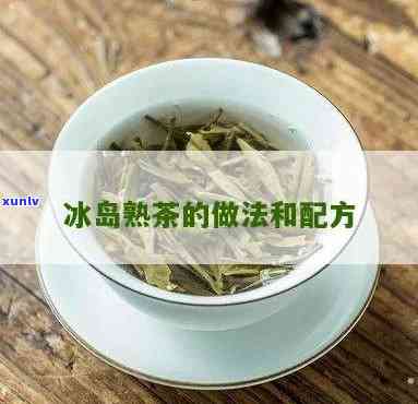 冰岛金芽熟茶的做法-冰岛金芽熟茶的做法大全