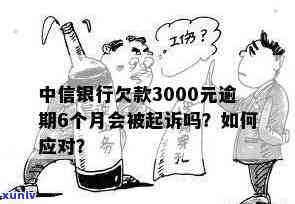 中信银行逾期3000元：是否会被起诉、上门？该如何处理？