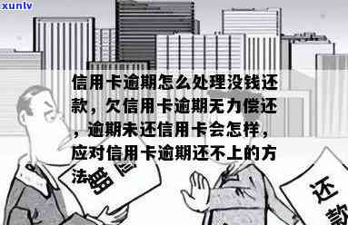 我信用卡逾期无法使用了怎么办，信用卡逾期未还款，如何解决无法使用的问题？