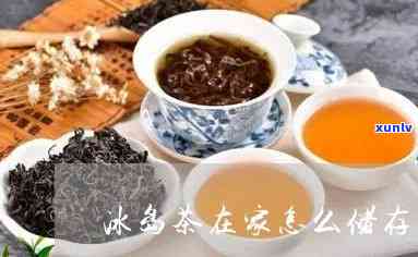 冰岛茶适合存放吗，冰岛茶：一种适合长期存放的茶叶吗？